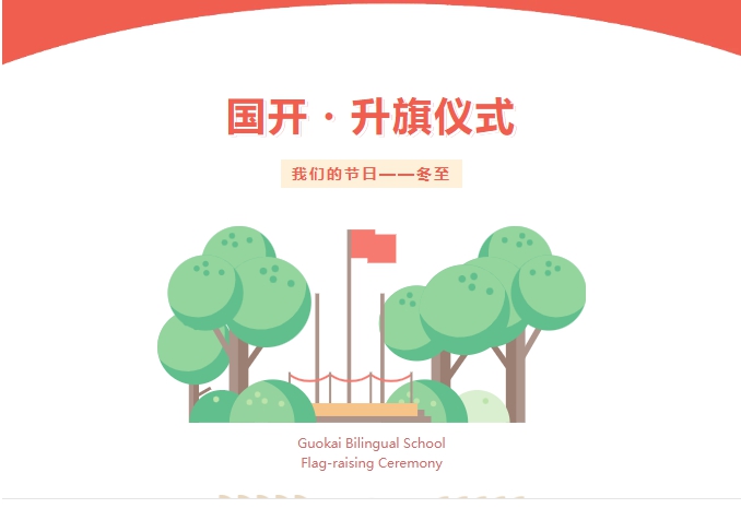 【全环境立德树人】青岛城阳国开双语学校主题升旗仪式：我们的节日——冬至