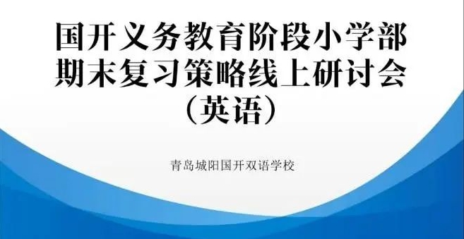 以目标为导向，研策略提质量——国开集团义务教育阶段小学部英语期末复习策略线上研讨会