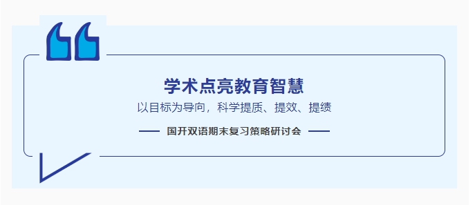 【学术点亮教育智慧】以目标为导向，科学提质、提效、提绩——国开双语期末复习策略研讨会