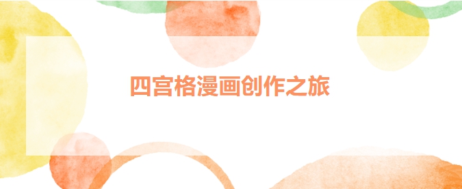 【全环境立德树人】国开双语学校心理社团四宫格漫画创作之旅