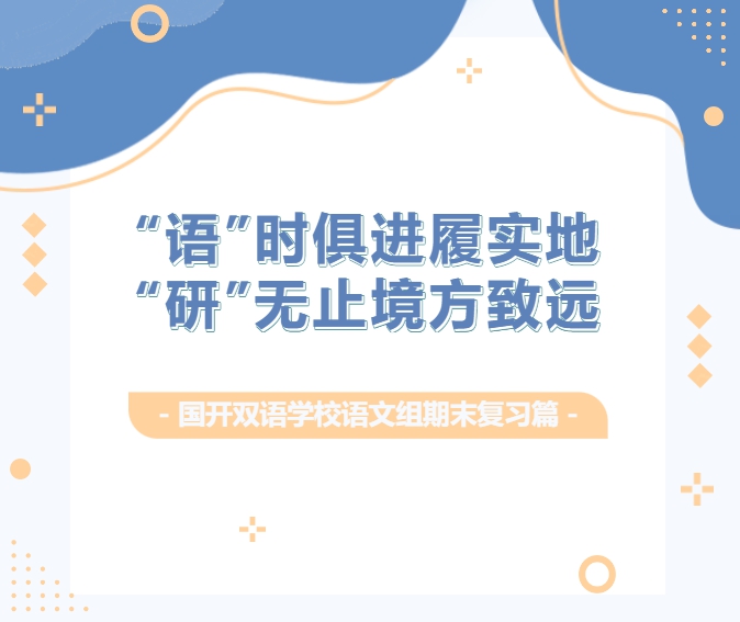 “语”时俱进履实地，“研”无止境方致远——国开双语学校语文组期末复习篇
