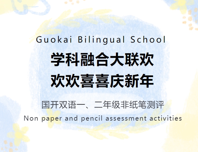学科融合大联欢，欢欢喜喜庆新年——国开双语学校一、二年级非纸笔测评活动纪实