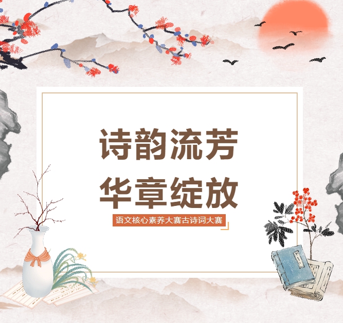 诗韵流芳，华章绽放——青岛城阳国开双语学校语文核心素养大赛古诗词大赛