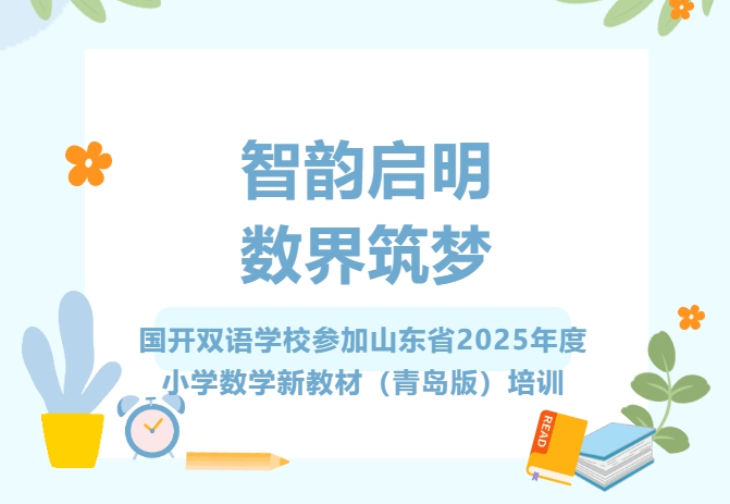 【智韵启明·数界筑梦】——青岛城阳国开双语学校深度解析山东省2025年度小学数学新教材（青岛版）培训精粹