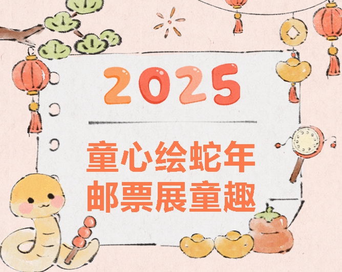 践行“十个一”｜童心绘蛇年，邮票展童趣——国开双语寒假艺术展