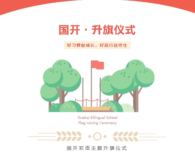 【国开・升旗仪式】“好习惯促成长，好品行益终生”主题升旗仪式