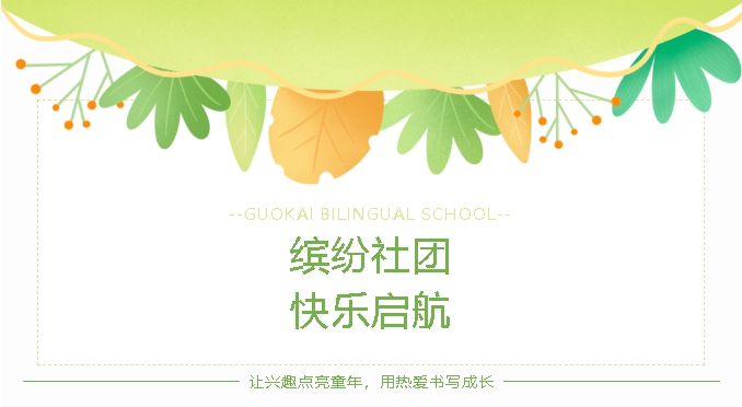 【缤纷社团 快乐启航】国开双语学校2025学年社团课程全新上线！