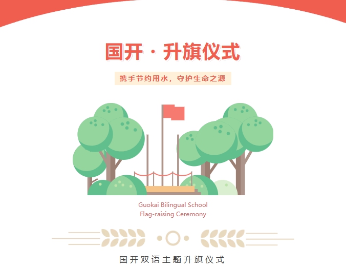 携手节约用水，守护生命之源——青岛城阳国开双语学校主题升旗仪式