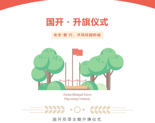 【国开・升旗仪式】安全“童”行，共筑校园防线 ——青岛城阳国开双语学校升旗仪式