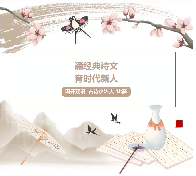 “诵经典诗文 育时代新人”——国开双语学校“古诗小达人”比赛展文化自信