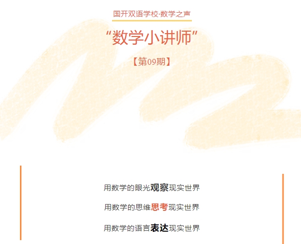 【国开双语学校·数学之声】“讲”出智慧，“数”你精彩——数学小讲师第09期