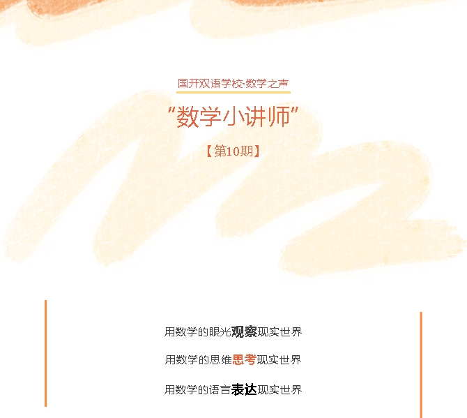 【国开双语学校·数学之声】“讲”出智慧，“数”你精彩——数学小讲师第10期