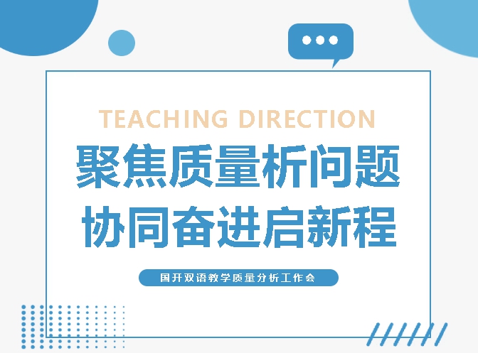 聚焦质量析问题 协同奋进启新程｜青岛城阳国开双语学校教学质量分析工作会纪实