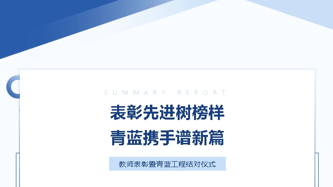 表彰先进树榜样，青蓝携手谱新篇——青岛城阳国开双语学校教师表彰暨青蓝工程结对仪式