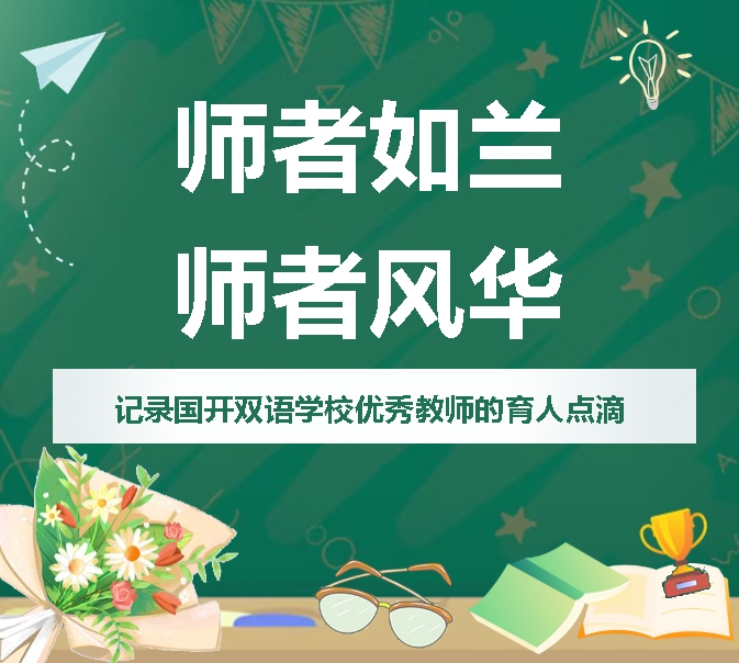 【国开・教师风采】师者如兰·师者风华——青岛城阳国开双语学校黄俊妮老师
